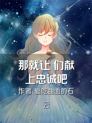 那就让祂们献上忠诚吧