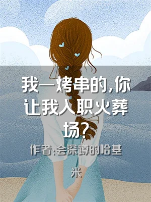 我一烤串的，你让我入职火葬场？