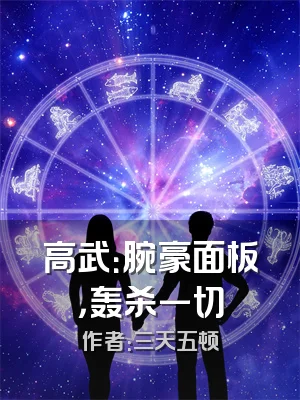 高武：腕豪面板，轰杀一切