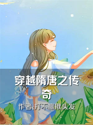 穿越隋唐之传奇