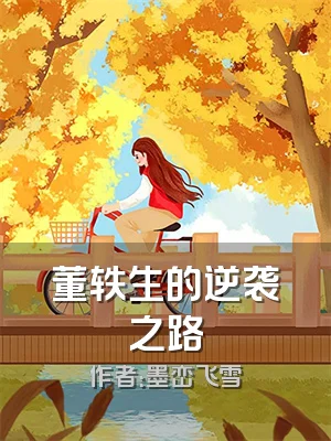 董轶生的逆袭之路