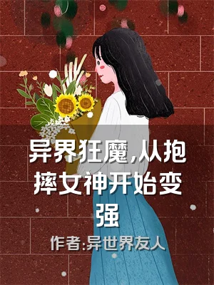 异界狂魔，从抱摔女神开始变强