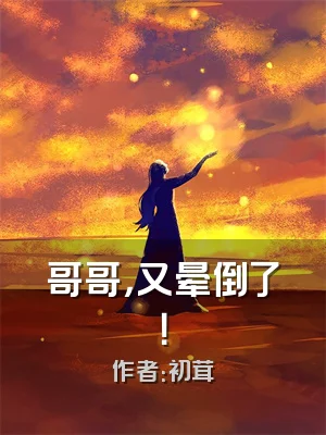 哥哥，又晕倒了！