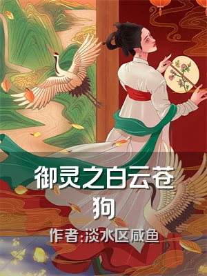 御灵之白云苍狗