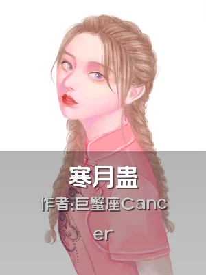 寒月蛊