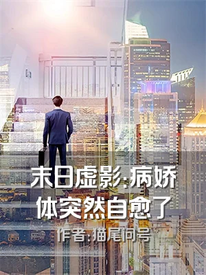 末日虚影：病娇体突然自愈了