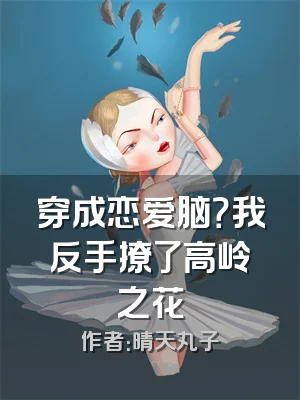 穿成恋爱脑？我反手撩了高岭之花