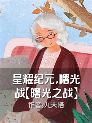 星耀纪元，曙光战【曙光之战】