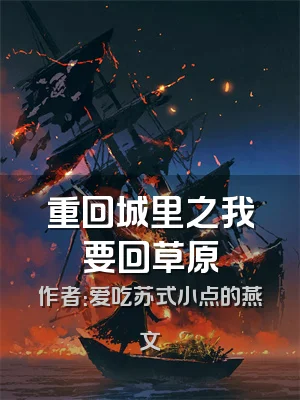 重回城里之我要回草原