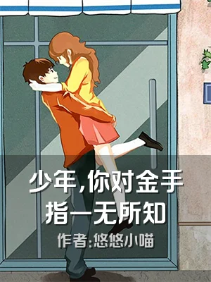 少年，你对金手指一无所知
