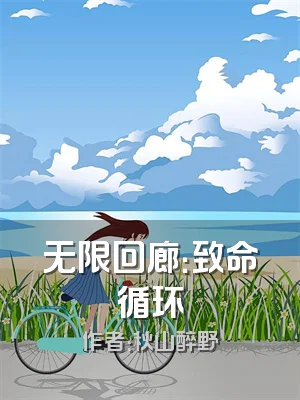 无限回廊：致命循环