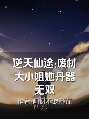 逆天仙途：废材大小姐她丹器无双