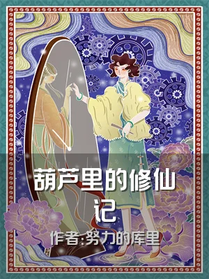 葫芦里的修仙记