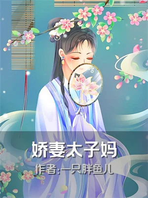 娇妻太子妈
