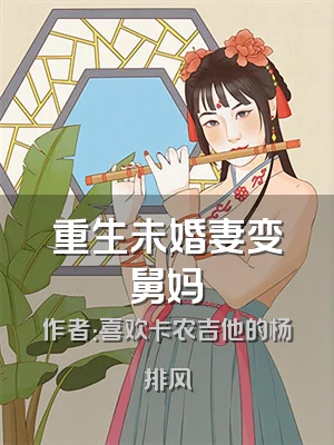 重生未婚妻变舅妈