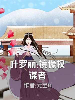 叶罗丽：镜像权谋者