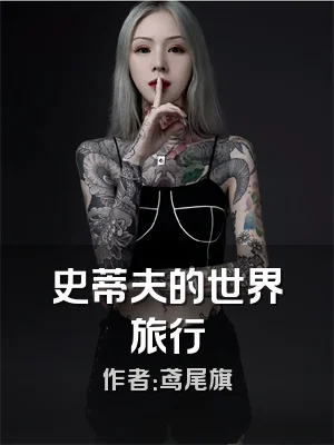 史蒂夫的世界旅行