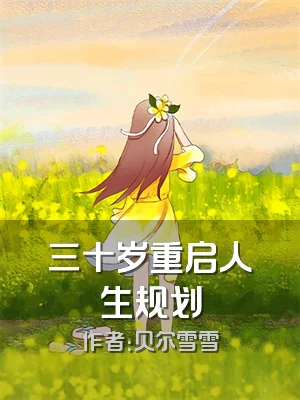 三十岁重启人生规划