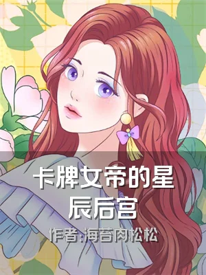 卡牌女帝的星辰后宫