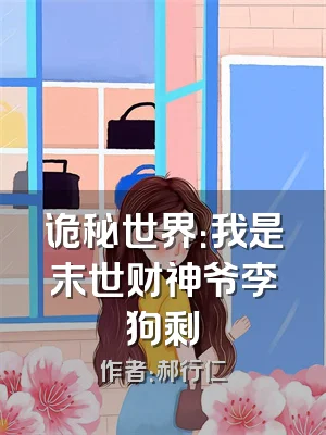 诡秘世界：我是末世财神爷李狗剩