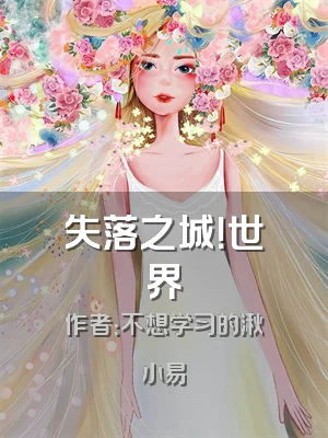 失落之城！世界