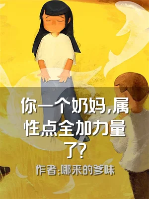 你一个奶妈，属性点全加力量了？