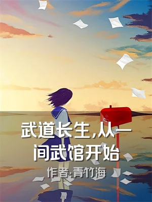 武道长生，从一间武馆开始