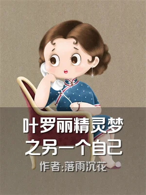 叶罗丽精灵梦之另一个自己