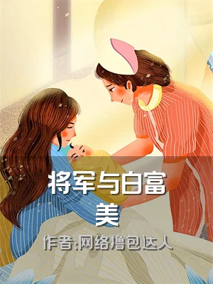 将军与白富美
