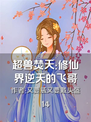 超兽焚天：修仙界逆天的飞哥