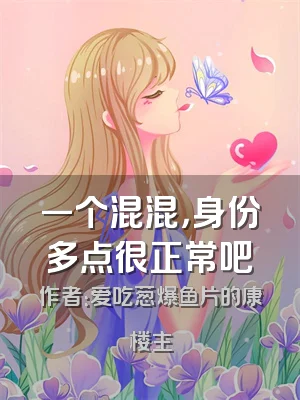 一个混混，身份多点很正常吧