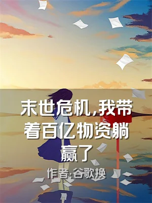 末世危机，我带着百亿物资躺赢了