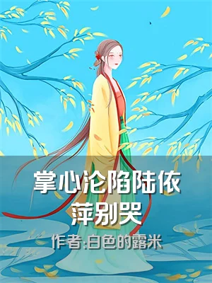 掌心沦陷陆依萍别哭