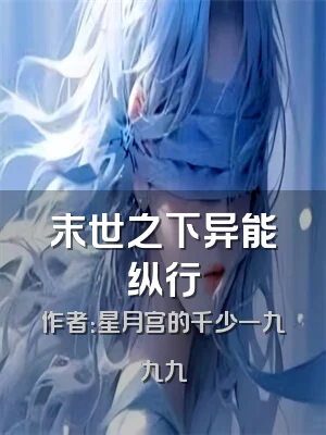 末世之下异能纵行