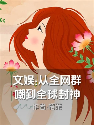 文娱：从全网群嘲到全球封神