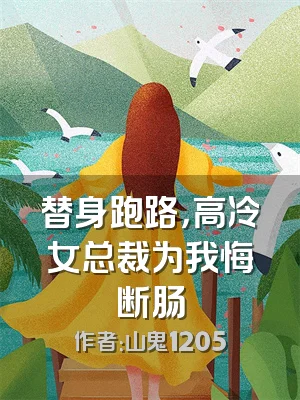 替身跑路，高冷女总裁为我悔断肠