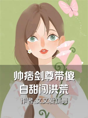 帅痞剑尊带傻白甜闯洪荒