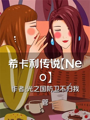 希卡利传说【Neo】
