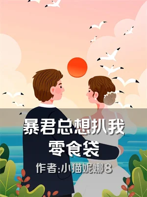暴君总想扒我零食袋