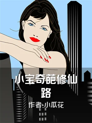 小宝奇葩修仙路