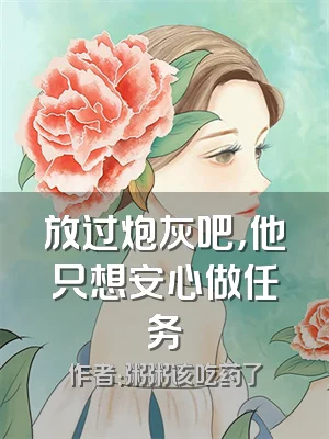 放过炮灰吧，他只想安心做任务