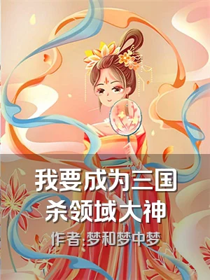 我要成为三国杀领域大神