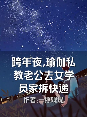 跨年夜，瑜伽私教老公去女学员家拆快递