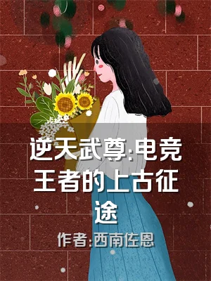 逆天武尊：电竞王者的上古征途