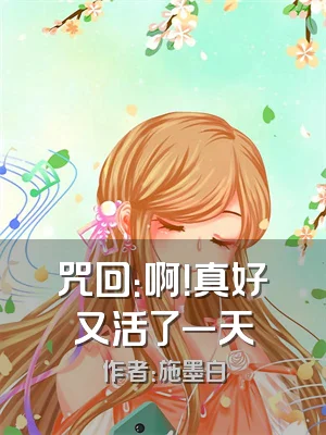 咒回：啊！真好又活了一天