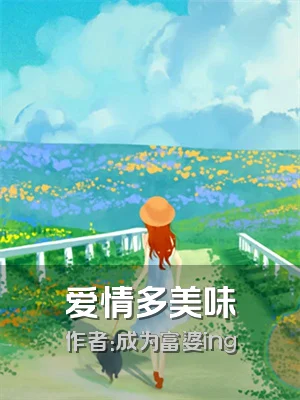 爱情多美味