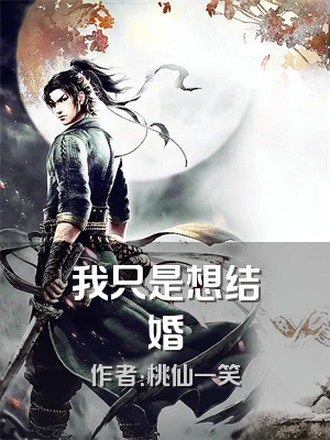 我只是想结婚