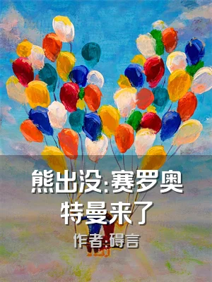 熊出没：赛罗奥特曼来了