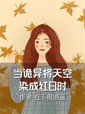 当诡异将天空染成红日时