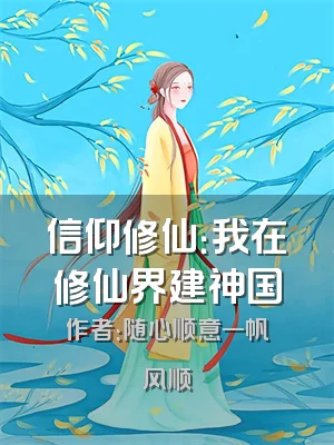 信仰修仙：我在修仙界建神国